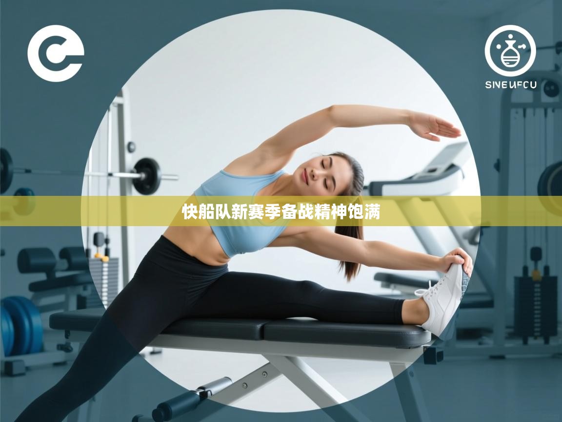 开云体育VIP权益说明-快船队新赛季备战精神饱满  第1张