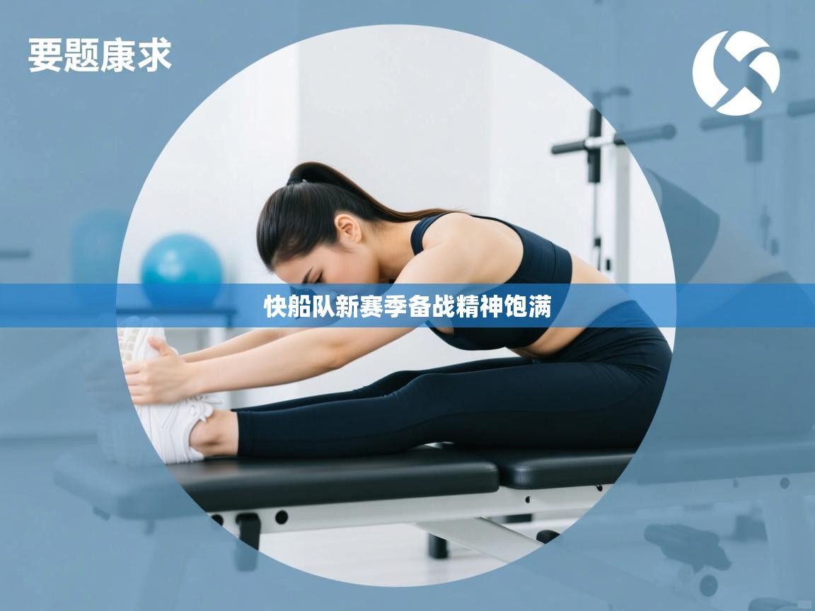 开云体育VIP权益说明-快船队新赛季备战精神饱满  第3张