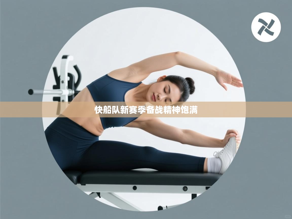 开云体育VIP权益说明-快船队新赛季备战精神饱满  第2张