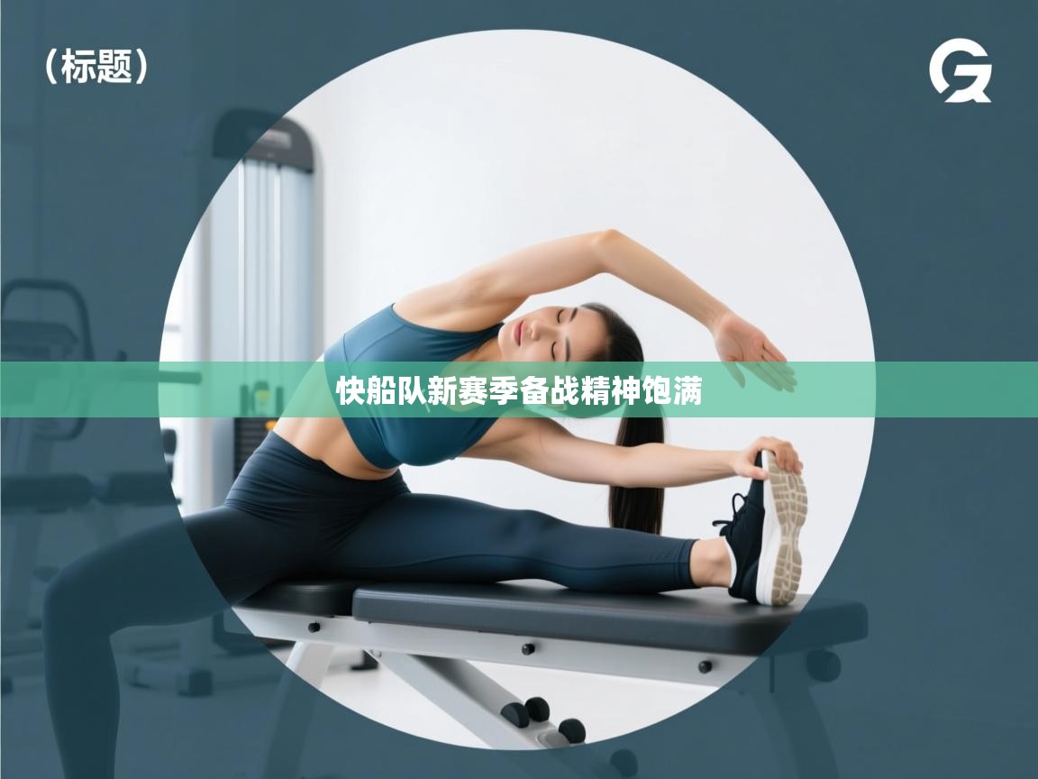 开云体育VIP权益说明-快船队新赛季备战精神饱满  第4张