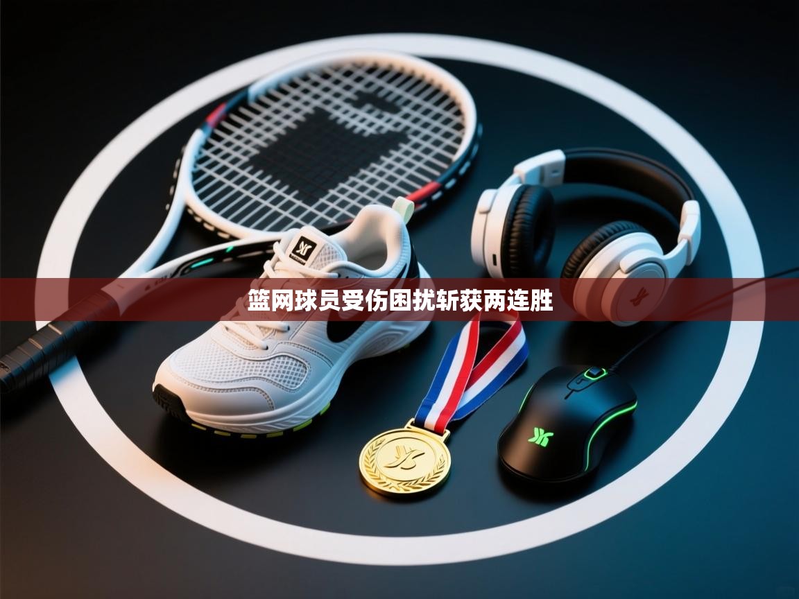 开云体育登录入口-篮网球员受伤困扰斩获两连胜  第4张