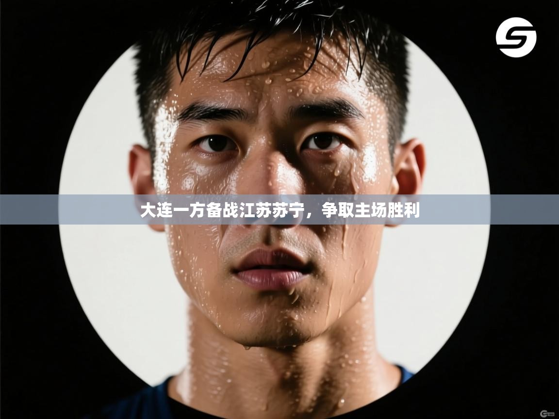 开云体育app下载链接-大连一方备战江苏苏宁，争取主场胜利  第4张