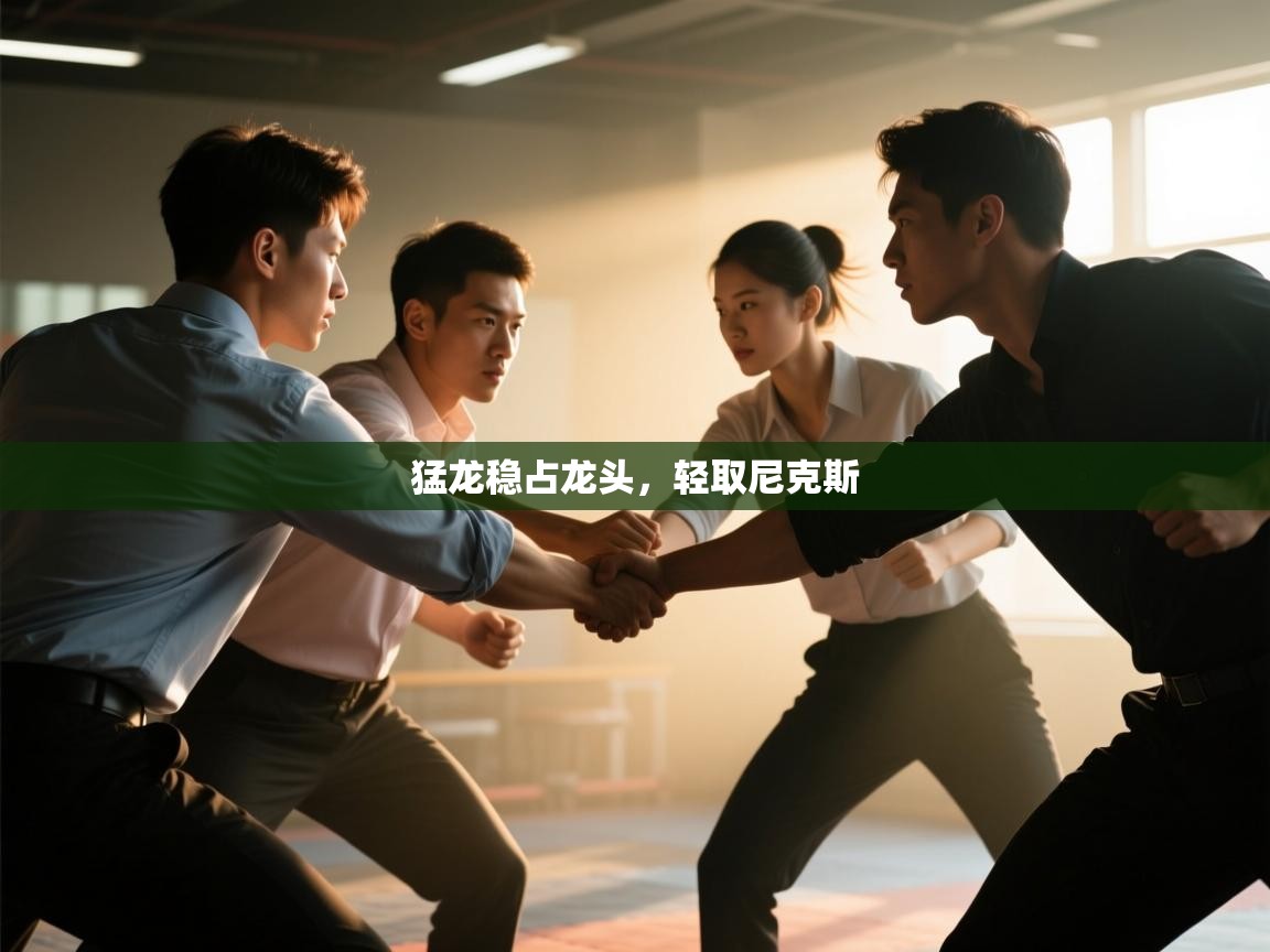 开云体育注册app-猛龙稳占龙头，轻取尼克斯  第3张