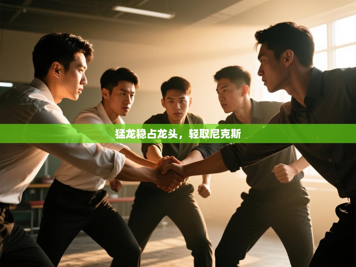 开云体育注册app-猛龙稳占龙头，轻取尼克斯  第4张