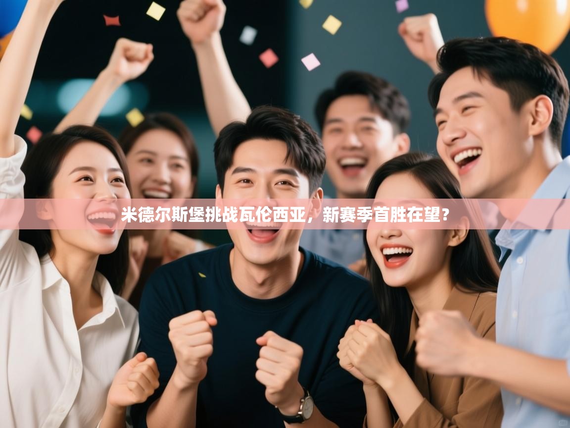 开云体育直播平台-米德尔斯堡挑战瓦伦西亚，新赛季首胜在望？  第1张