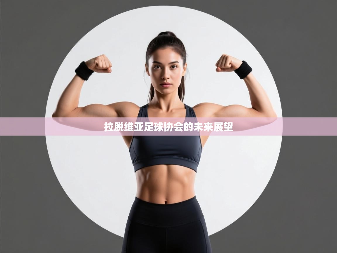 开云体育安装失败怎么办-拉脱维亚足球协会的未来展望  第1张