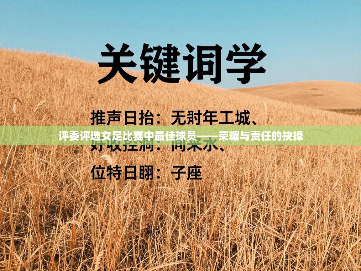 开云体育无法登录解决方案-评委评选女足比赛中最佳球员——荣耀与责任的抉择 第1张