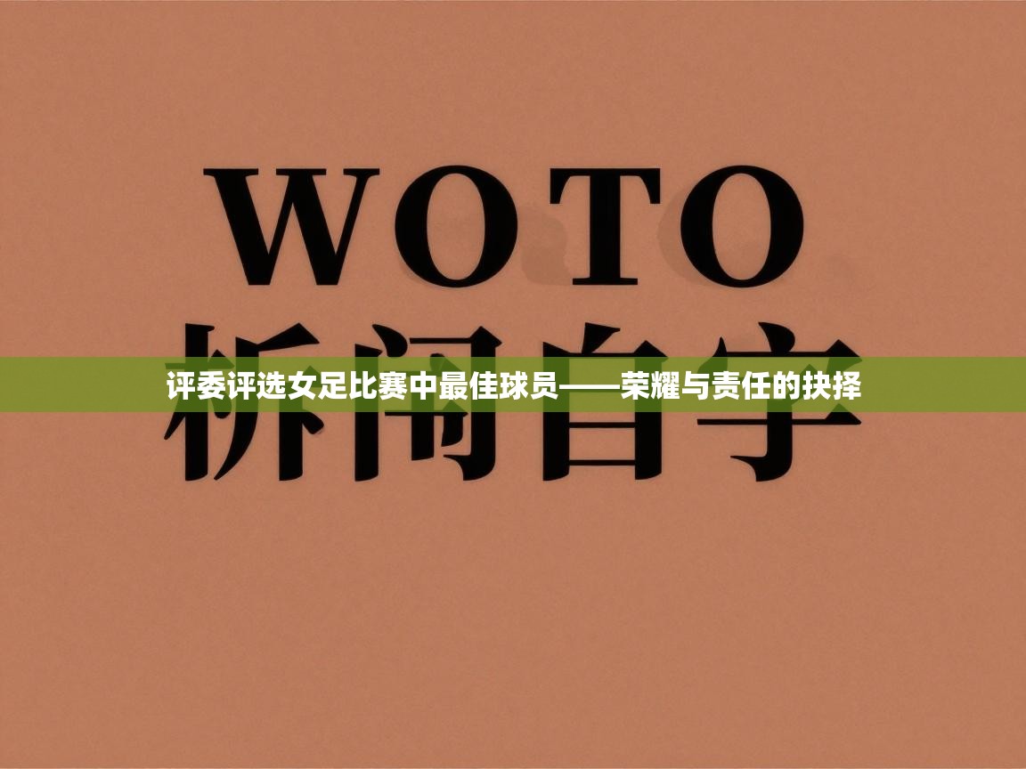 开云体育无法登录解决方案-评委评选女足比赛中最佳球员——荣耀与责任的抉择 第2张