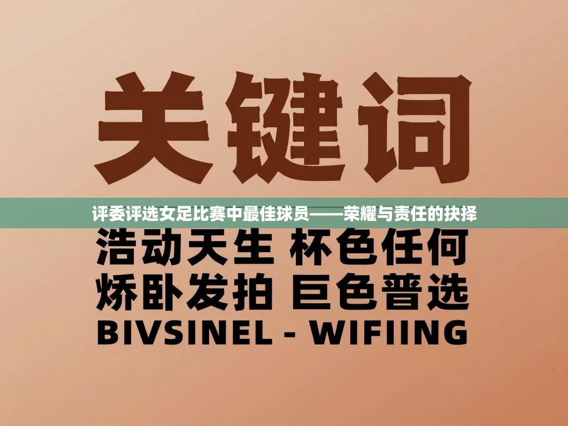 开云体育无法登录解决方案-评委评选女足比赛中最佳球员——荣耀与责任的抉择 第3张
