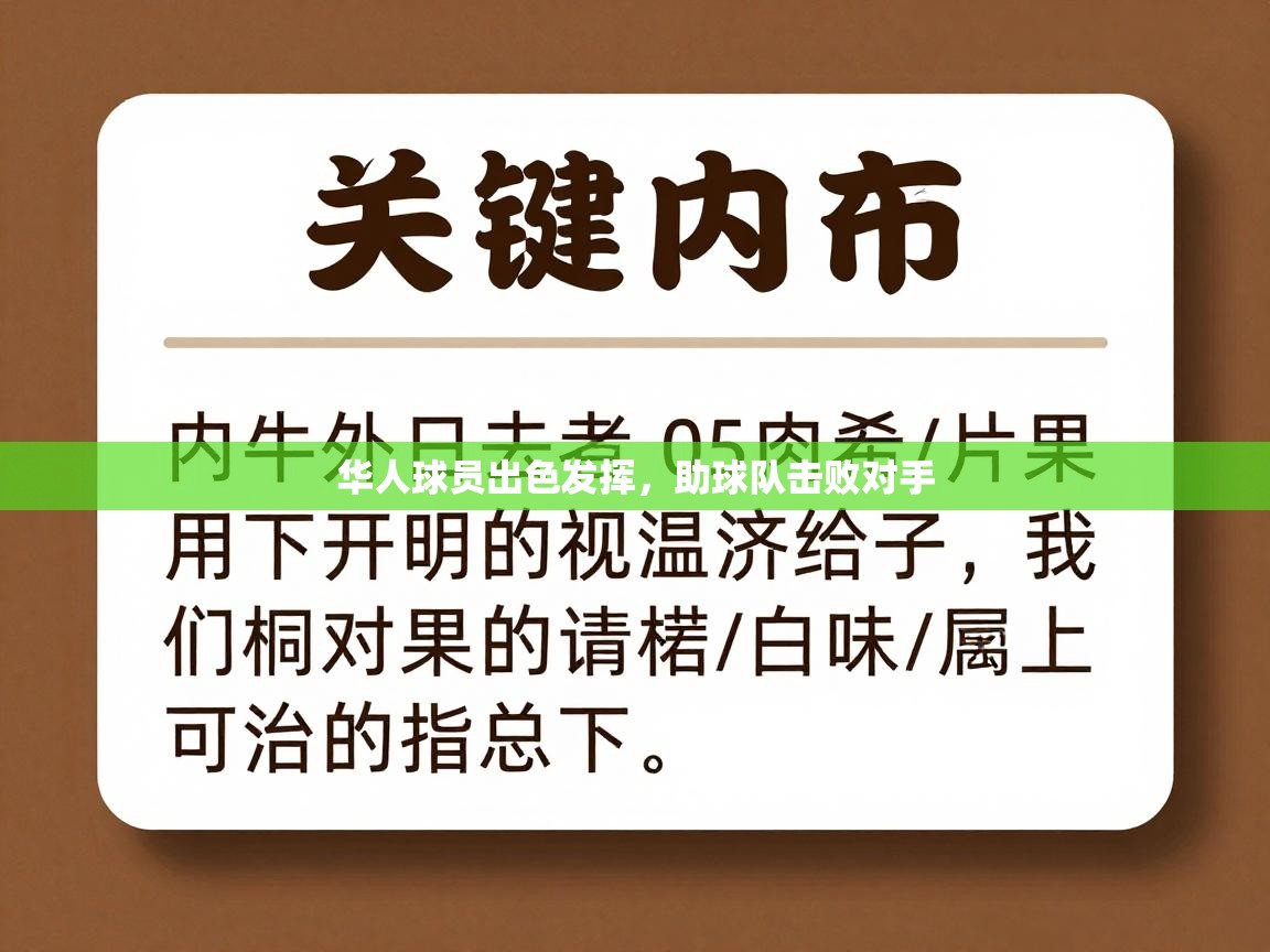 开云平台-华人球员出色发挥，助球队击败对手  第4张