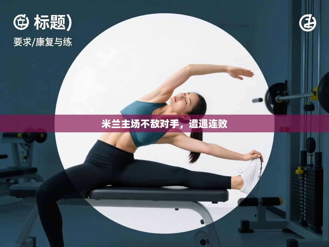 开云体育下载-米兰主场不敌对手，遭遇连败  第1张