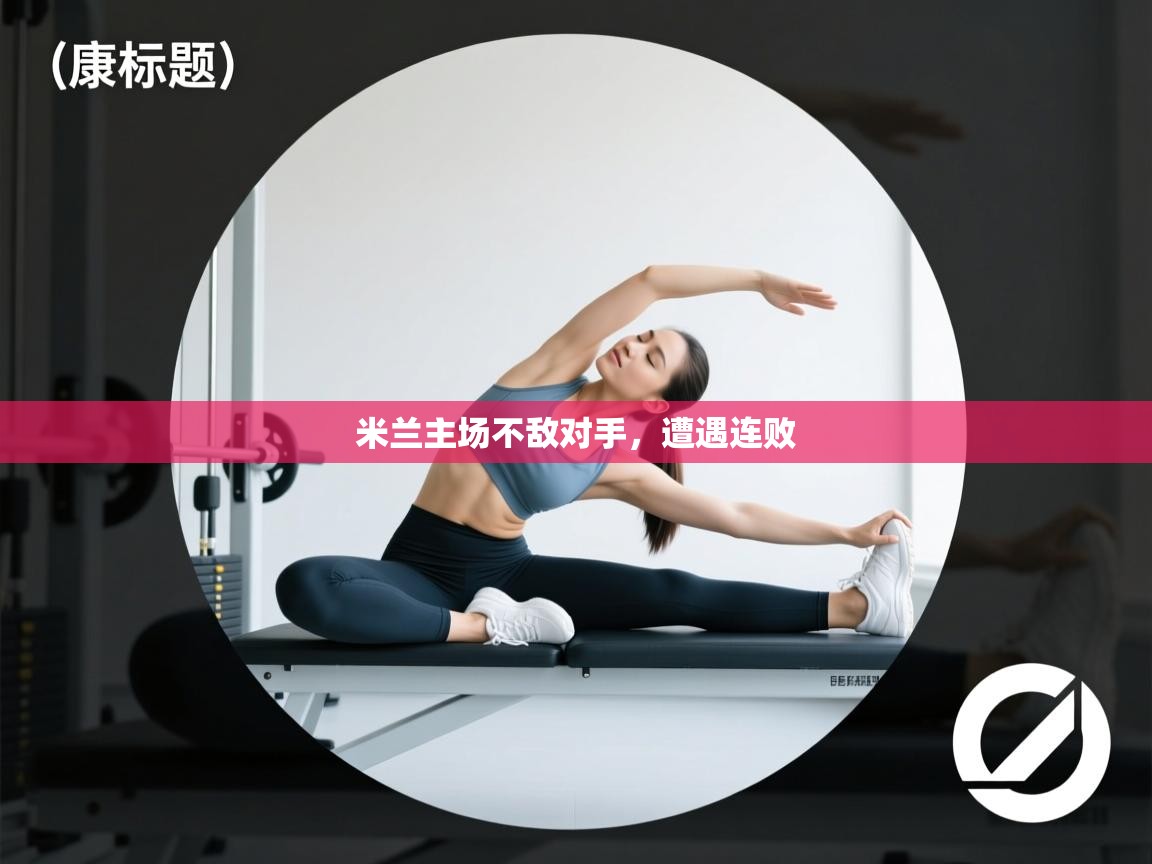 开云体育下载-米兰主场不敌对手，遭遇连败  第2张