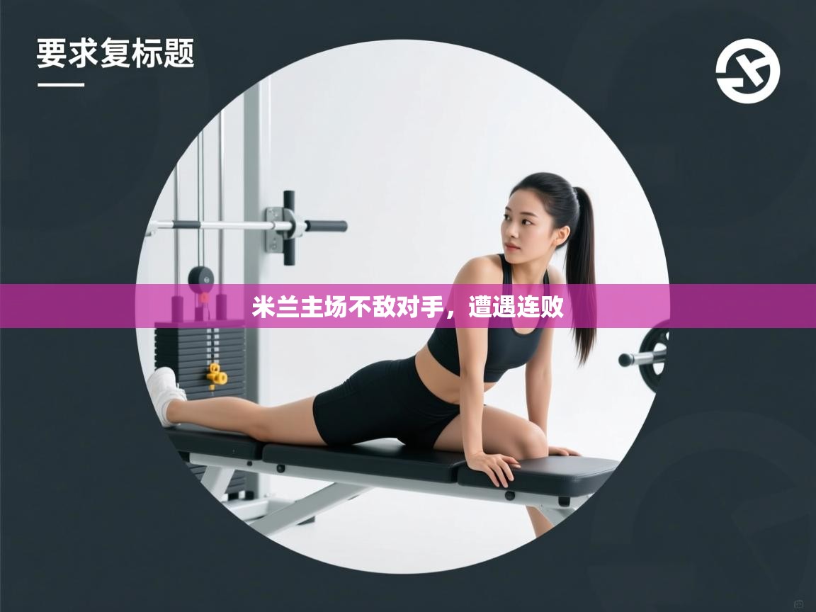 开云体育下载-米兰主场不敌对手，遭遇连败  第4张