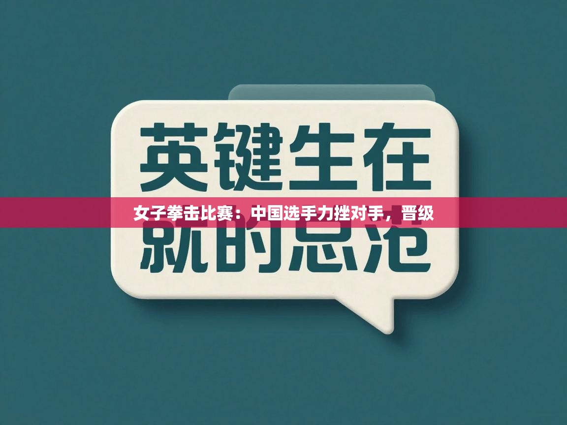 开云体育视频直播低延迟-女子拳击比赛：中国选手力挫对手，晋级  第2张