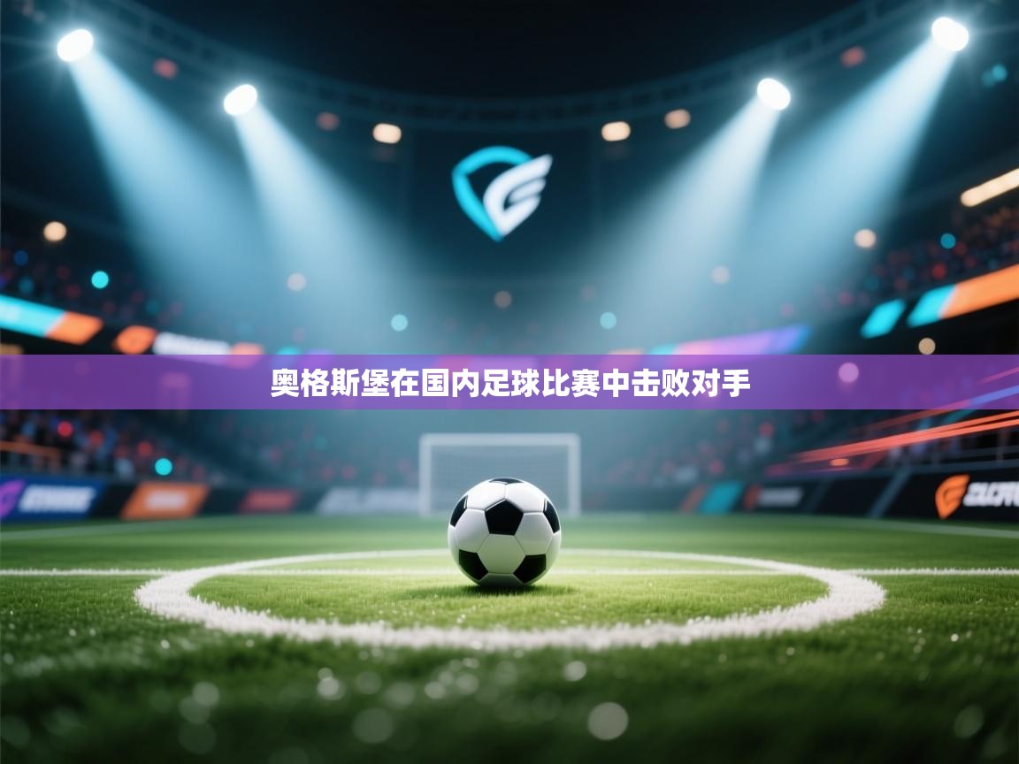 开云体育app官网-奥格斯堡在国内足球比赛中击败对手  第1张